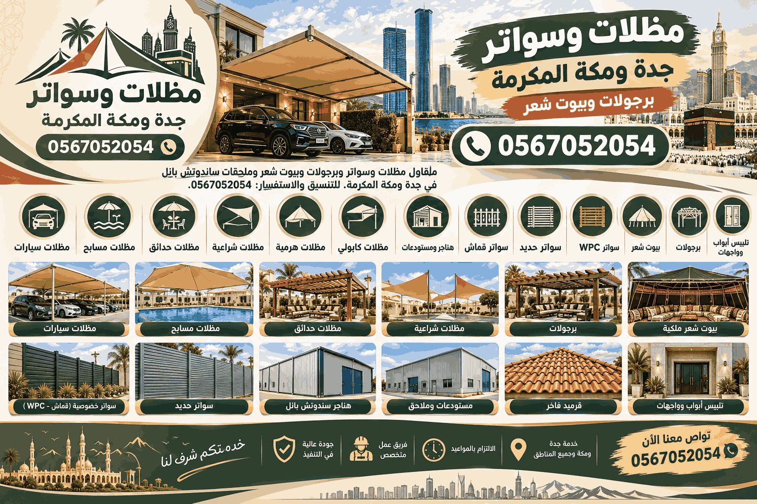 مظلات وسواتر وبرجولات وبيوت شعر في مكة