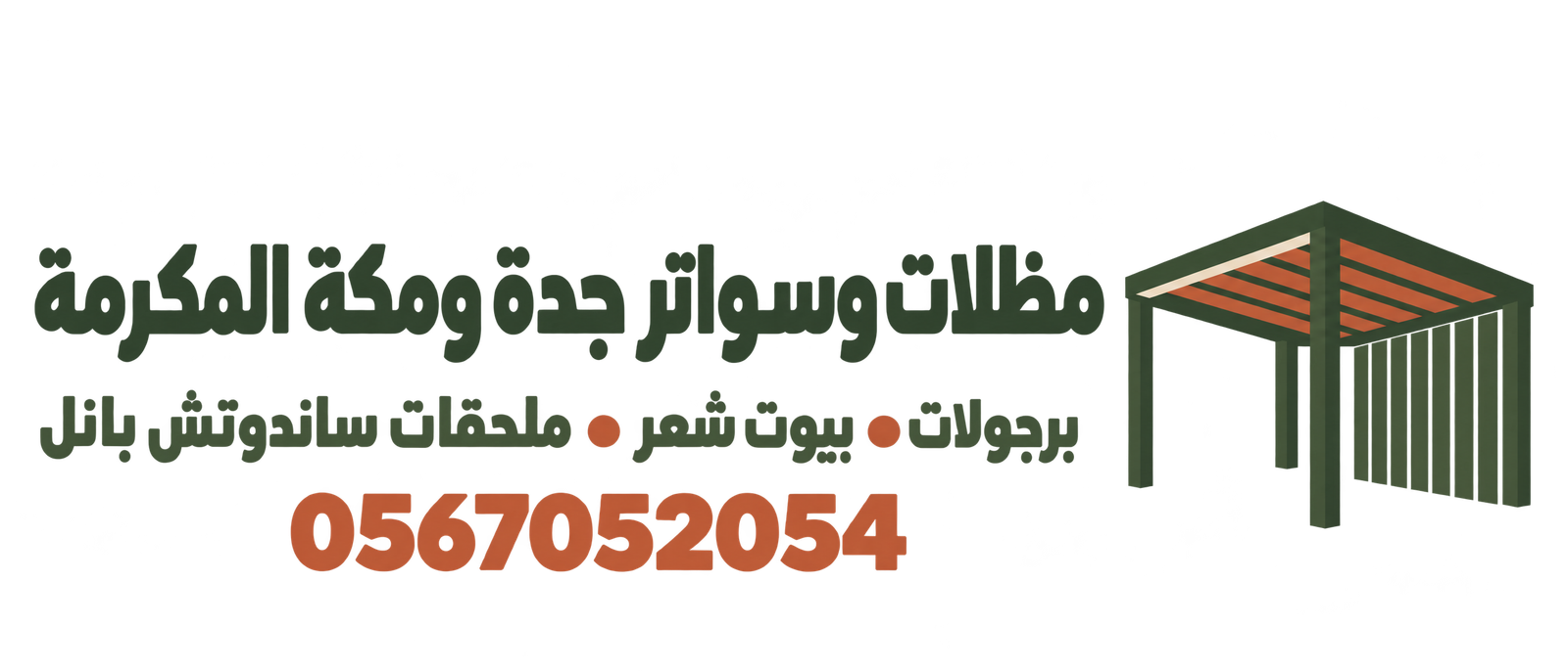 شعار مظلات وسواتر مكة